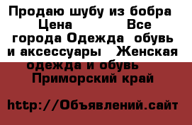 Продаю шубу из бобра › Цена ­ 5 000 - Все города Одежда, обувь и аксессуары » Женская одежда и обувь   . Приморский край